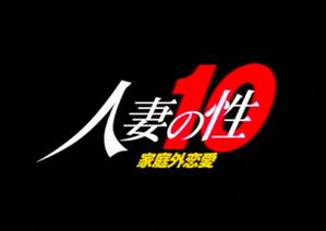 人妻・主婦,ドラマ,成人映画