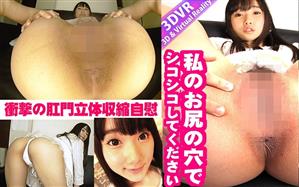 単体作品,独占配信,アナル,尻フェチ,VR専用